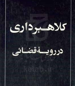 کلاهبرداری در رویه قضایی