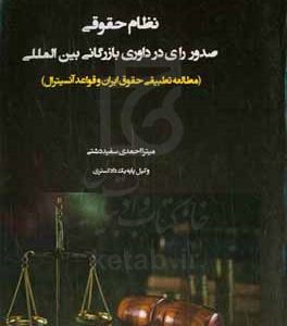 نظام حقوقی صدور رأی در داوری بازرگانی بین المللی (مطالعه تطبیقی حقوق ایران و قواعد آنسیترال)