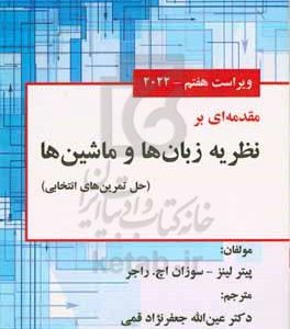 مقدمه ای بر نظریه زبان ها و ماشین ها