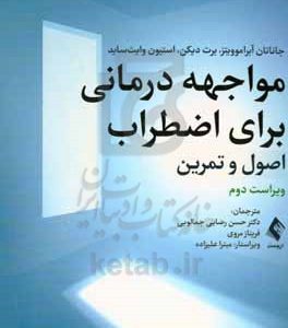 مواجهه‌درمانی برای اضطراب: اصول و تمرین