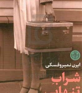 شراب تنهایی