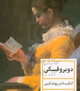 دوبروفسکی