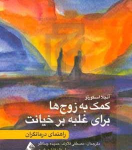 کمک به زوج ها برای غلبه بر خیانت: راهنمای درمانگران