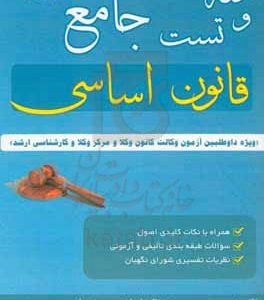 نکته و تست جامع قانون اساسی