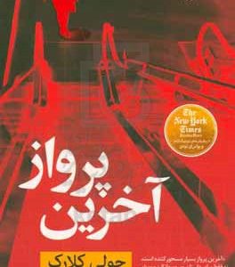 آخرین پرواز