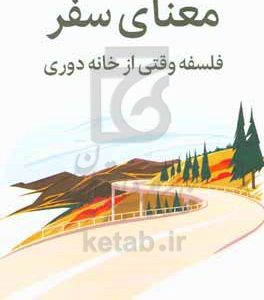معنای سفر: فلسفه وقتی از خانه دوری