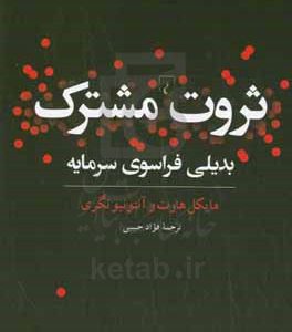 ثروت مشترک: بدیلی فراسوی سرمایه