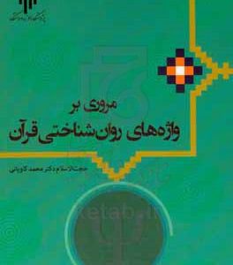 مروری بر واژه‌های روان‌شناختی قرآن
