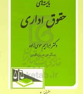 بایسته‌های حقوق اداری