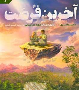 آخرین فرصت: گذری بر زندگی شهید علی کسایی به روایت همسر شهید