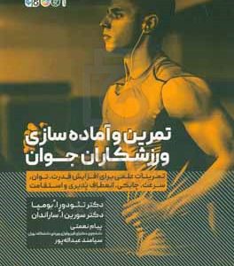 تمرین و آماده‌سازی ورزشکاران جوان: تمرینات علمی برای افزایش قدرت، توان، سرعت، چابکی، انعطاف‌پذیری و استقامت