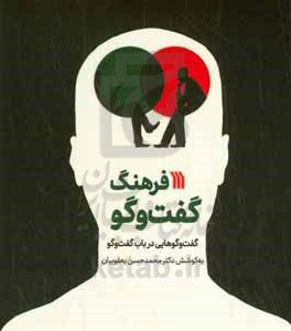 فرهنگ گفت‌وگو (گفت‌وگوهایی در باب گفت‌وگو)