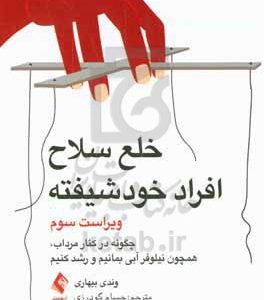خلع سلاح افراد خودشیفته: تعامل با فرد خودشیفته: تسلیم نشدن و رشد کردن