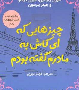 چیزهایی که ای‌کاش به مادرم گفته بودم