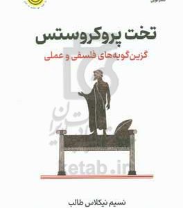 تخت پروکروکروستس: گزین‌گویه‌های فلسفی و عملی
