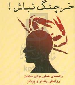 خرچنگ نباش! (راهنمای عملی برای ساخت روابطی پایدار و پرثمر)