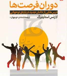 دوران فرصت‌ها: درس‌هایی از دانش جدید درباره‌ی نوجوانی