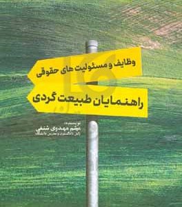 وظایف و مسئولیت‌های حقوقی راهنمایان طبیعت‌گردی