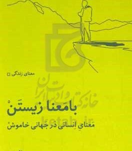 با معنا زیستن: معنای انسانی در جهانی خاموش