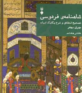 شاهنامه فردوسی: تصحیح انتقادی و شرح یکایک ابیات
