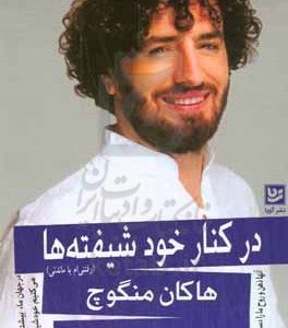 در کنار خودشیفته‌ها (رفتنی‌ام یا ماندنی)
