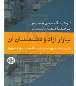 بازار آزاد و دشمنان آن: شبه‌علم، سوسیالیسم و تورم
