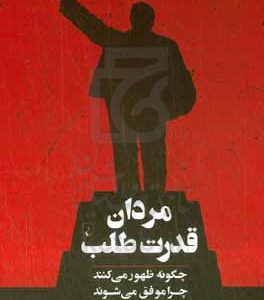 مردان قدرت‌طلب: چگونه ظهور می‌کنند، چرا موفق می‌شوند، و چگونه سقوط می‌کنند