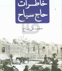 خاطرات حاج سیاح
