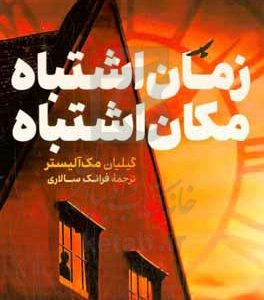 زمان اشتباه، مکان اشتباه