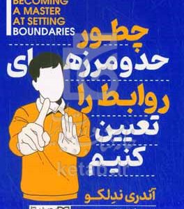 چطور حد و مرزهای روابط را تعیین کنیم