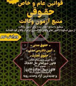 قوانین عام و خاص حقوقی: منبع آزمون وکالت حقوق مدنی آیین دادرسی مدنی حقوق تجارت...