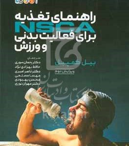 راهنمای تغذیه NSCA برای فعالیت بدنی و ورزش