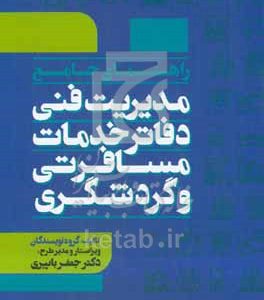 راهنمای جامع مدیریت فنی دفاتر خدمات مسافرتی و گردشگری
