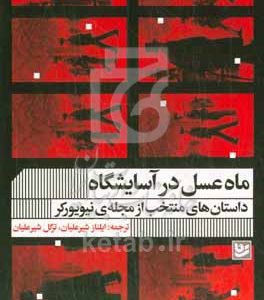 ماه عسل در آسایشگاه: داستان‌های منتخب از مجله‌ی نیویورکر با داستان‌هایی از: هاروکی موراکامی، جویس کارول اوتس، شرلی جکسون، جرج ساندرز، ...