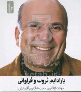 پارادایم ثروت و فراوانی: حرکت از قانون جذب به قانون آفرینش