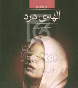 الهه درد