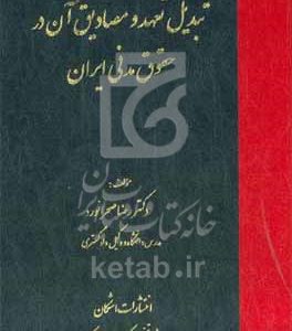 تبدیل تعهد و مصادیق آن در حقوق مدنی ایران