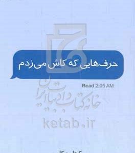 حرف‌هایی که کاش می‌زدم