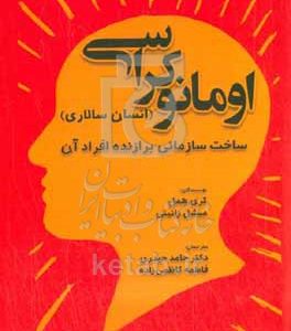 اومانوکراسی (انسان‌سالاری) ساخت سازمانی برازنده افراد آن