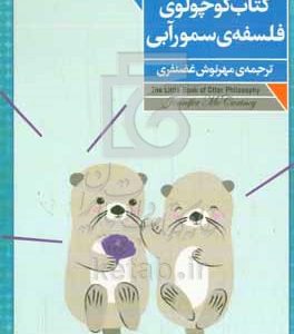 کتاب کوچولوی فلسفه‌ی سمور آبی