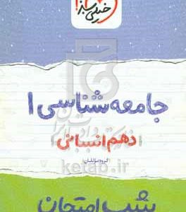 جامعه‌شناسی 1 شب امتحان (دهم انسانی)