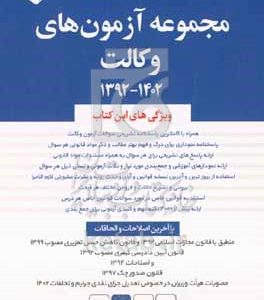 مجموعه آزمون‌های وکالت 1402 -  1392 ...