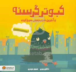 کبوتر گرسنه و آخرین سیب‌زمینی سرخ کرده