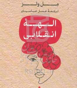 الهه انقلابی