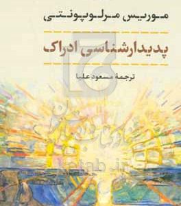 پدیدار‌شناسی ادراک