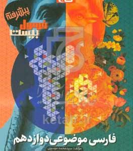 فارسی موضوعی دوازدهم