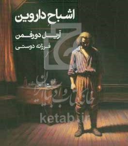 اشباح داروین