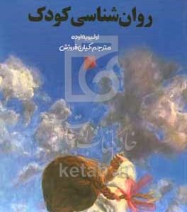 روان‌شناسی کودک