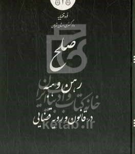 صلح، رهن و هبه در قانون و رویه قضایی