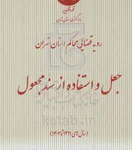 رویه قضایی محاکم استان تهران جعل و استفاده از سند مجعول (سال‌های 1391 تا 1402)